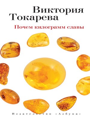 cover image of Почем килограмм славы (сборник)